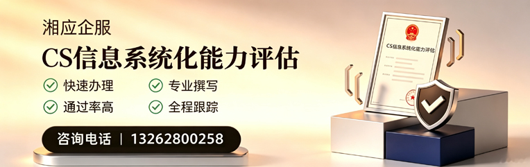 锦州CS信息系统化能力评估申报服务
