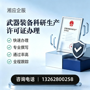 锦州武器装备科研生产许可证申请服务