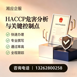 锦州HACCP危害分析与关键控制点认证服务