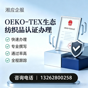锦州OEKO-TEX生态纺织品认证申请服务