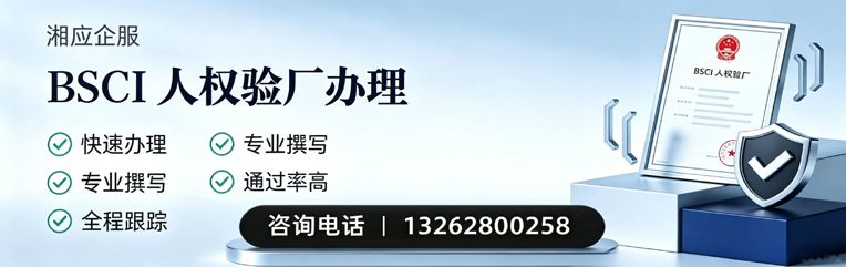 锦州BSCI人权验厂申请服务