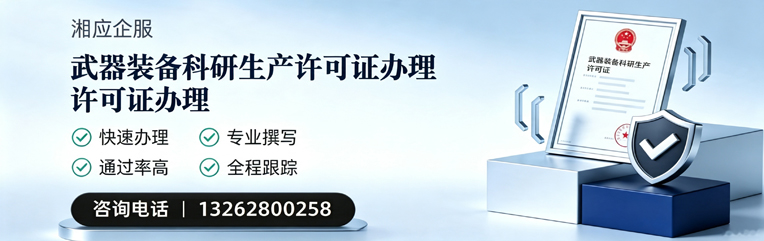 锦州武器装备科研生产许可证申请服务